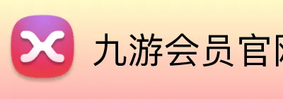 九游会员官网 logo